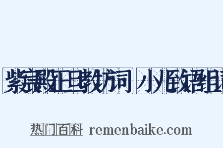 紫宸殿正旦教坊词·小儿致语组词是什么意思的图片
